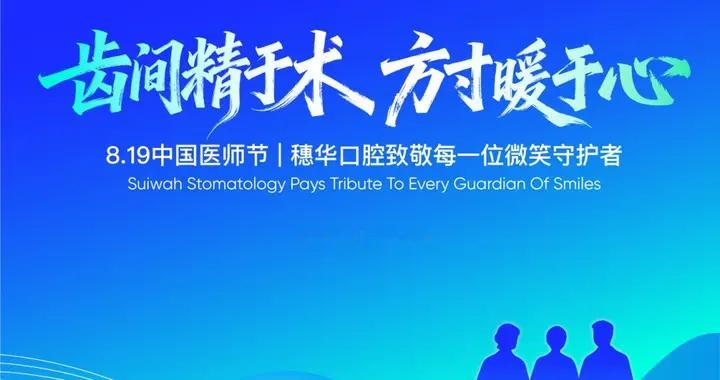 8.19中国医师节 | 致敬初心 致敬每一位平凡而伟大的微笑守护者