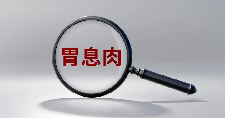 胃镜查出胃底腺息肉？别慌！医生：不用切、极少癌变，真相全在这