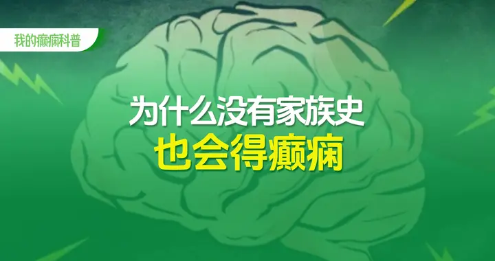 为什么没有家族史也会得癫痫？