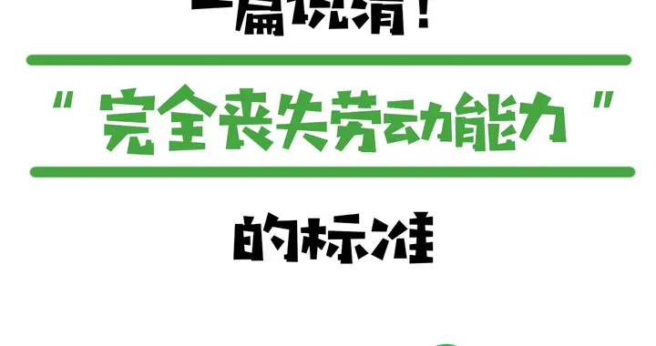 一篇说清！“完全丧失劳动能力”的标准