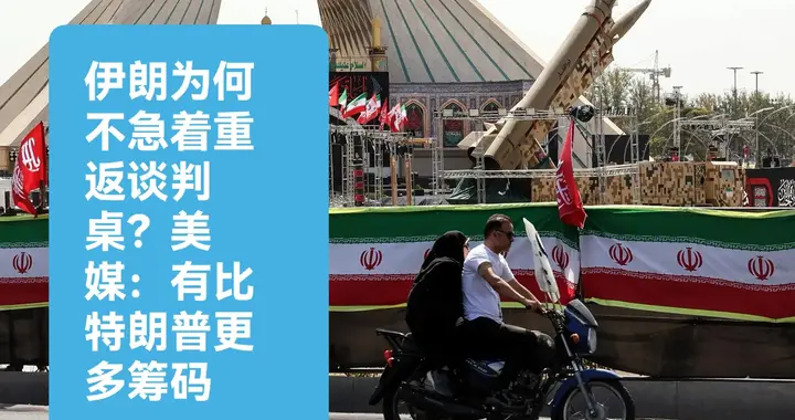 伊朗为何不急着重返谈判桌？美媒：有比特朗普更多筹码