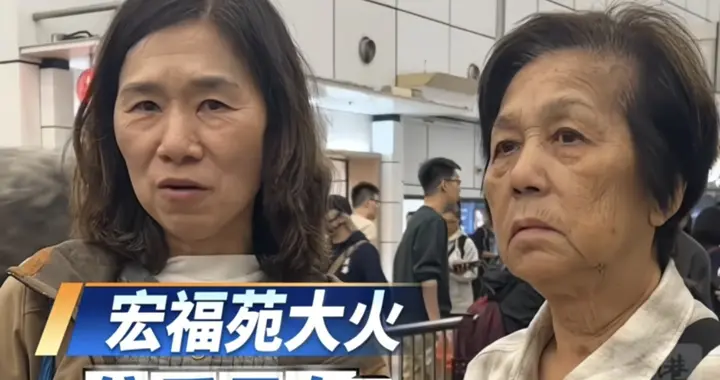 宏福苑火灾幸存者有什么打算？有的重建后继续居住，有的抓紧逃离