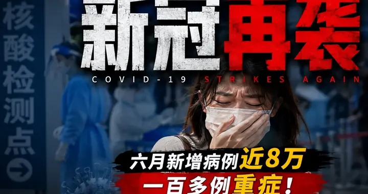 新冠又回来了？6月新增7.9万例，这3类人千万要当心！