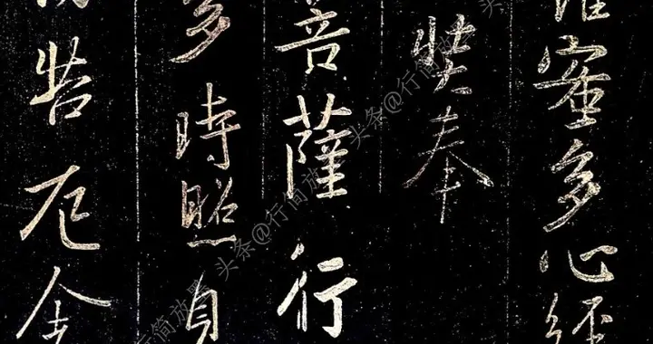 王羲之｜《心经》,节选于《怀仁集王圣教序》,经久不衰的艺术美