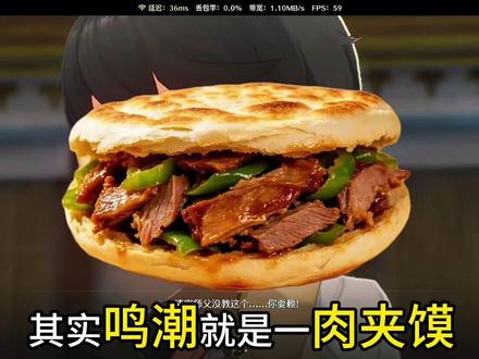 其实鸣潮就是一肉夹馍