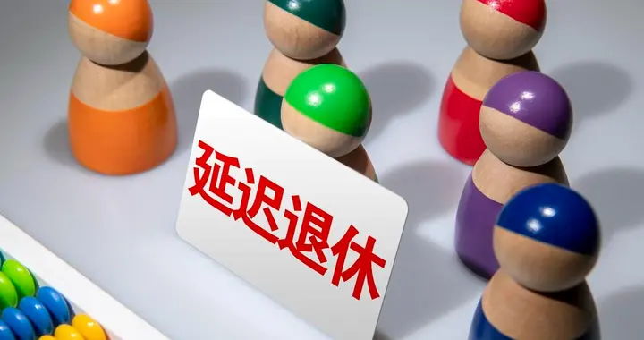 中央定调，退休新政实施！2026年退休有何不同？缴费年限更长吗？