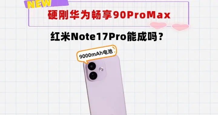 硬刚华为畅享90ProMax！9000mAh的红米Note17Pro来...
