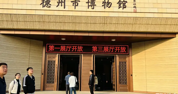 德州市博物馆：一级馆只开一半展厅，专程跑一趟太不值