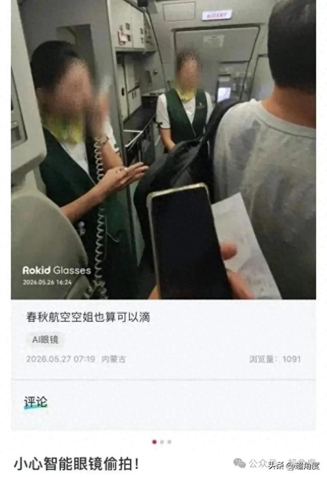 Rokid用户偷拍空姐，普通人正被剥夺 “不被看见”的权利