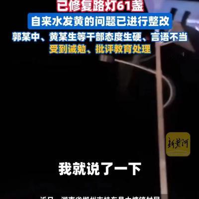 墨染锦年：    炸锅！村民反映路灯坏了