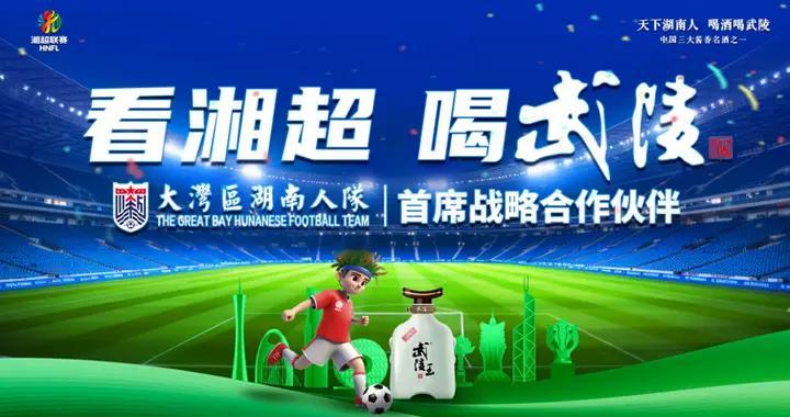 天下湖南人在哪 武陵酒就在哪！湘超赛场见证大湾区湘籍游子归乡