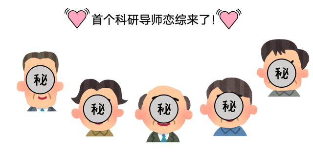 相亲竟相到大牛导师，对方要求婚后帮忙养68只老鼠