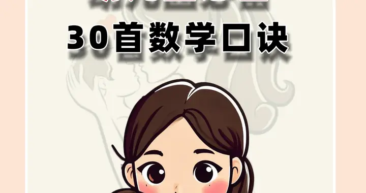 幼儿园必备30首数学口诀