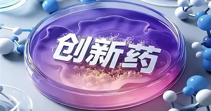 单日迎来医药重磅突破！5款创新药集中获批，4款为国产首创！