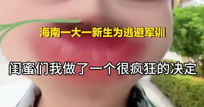 广东18岁新生逃军训 , 遭央媒点名 , 托人脉谋退路 , 却落得摸臀女下场