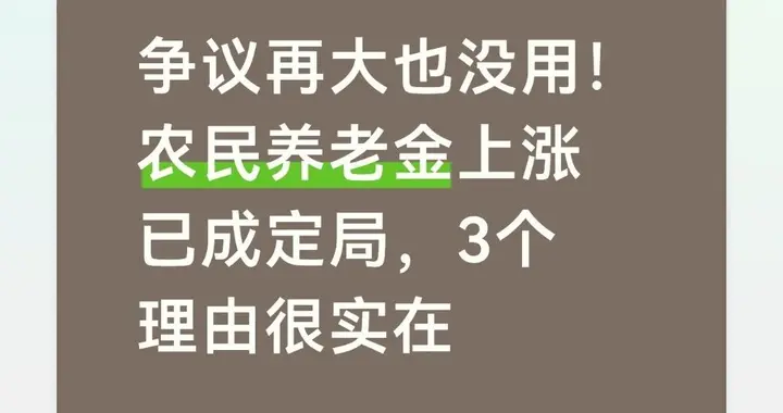 争议再大也没用！农民养老金上涨已成定局，3个理由很实在