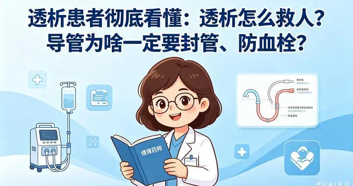 透析患者彻底看懂：透析怎么救人？导管为啥一定要封管、防血栓？