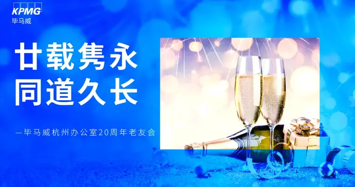 毕马威杭州20周年老友会：一场跨越廿载的同道之约
