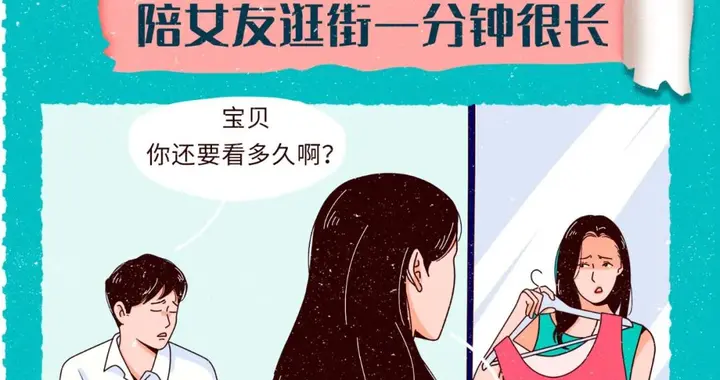 男朋友的一分钟到底有多短？