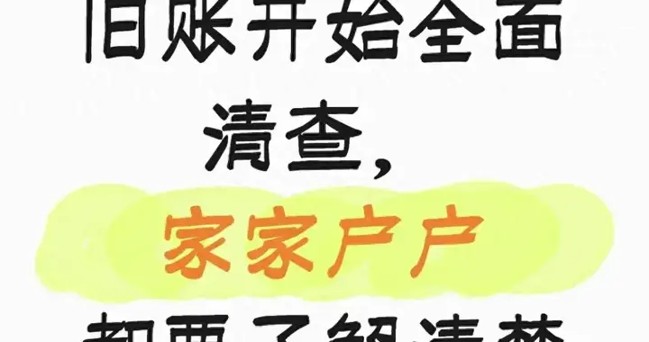 农村注意了！旧账开始全面清查，家家户户都要了解清楚