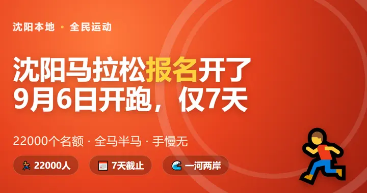 沈阳马拉松报名开了！9月6日开跑，7天就截止