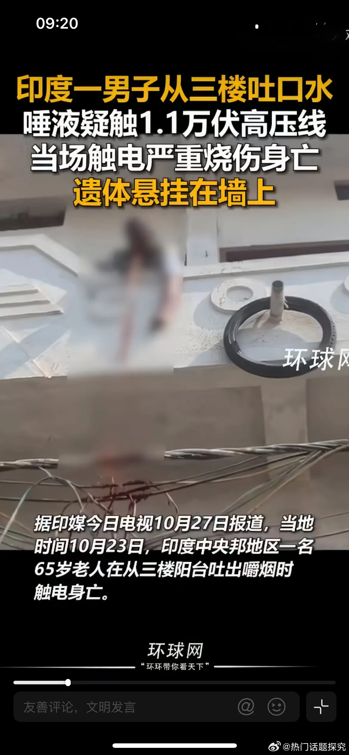 印度男子隔空吐口水触高压线身亡，事发印度中央邦，一名65岁男子站在三楼...