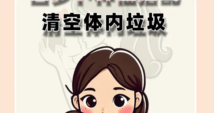 白萝卜神仙搭配！每天一杯，清空体内垃圾