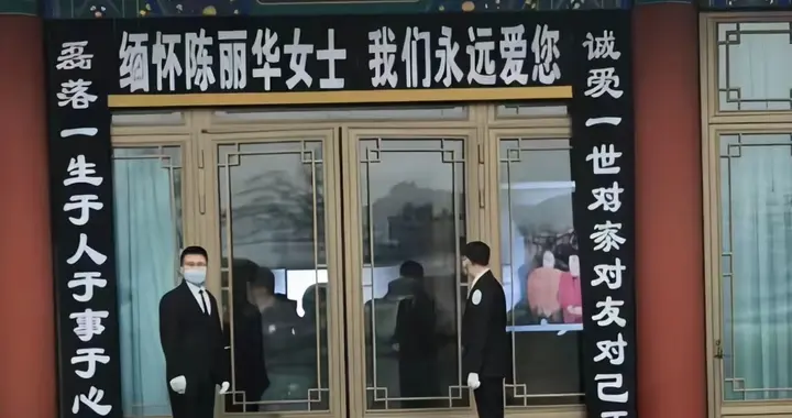 陈丽华遗体告别仪式现场，白岩松朱军出席，86 版西游成员含泪送别