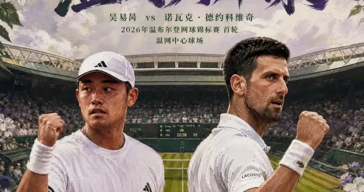 阿昺加油！首次挑战德约科维奇争取难得的学习机会！