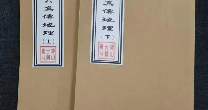 《杨公真传地理》