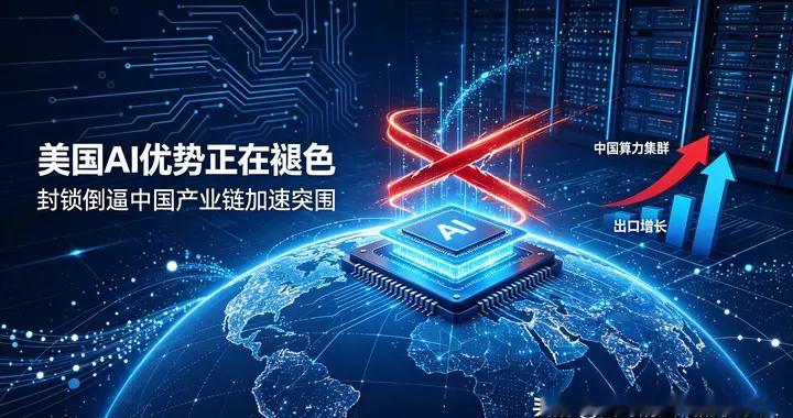 德媒一针见血戳破现实：美国封锁AI反成全中国，自身优势早已消失
