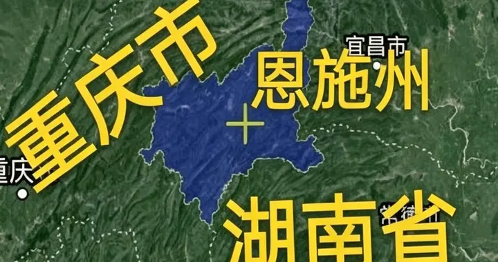 恩施：湖北最"尴尬"的城市，为何活得像重庆的"亲儿子"？