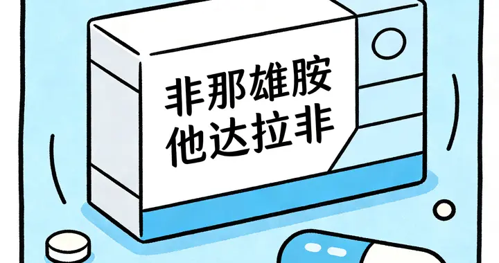 全球首个前列腺增生复方药，非那雄胺他达拉非，四大亮点不可不知