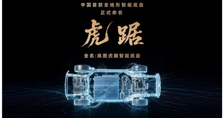 中国首款！一“踞”镇山河，岚图发布全地形智能底盘“虎踞”