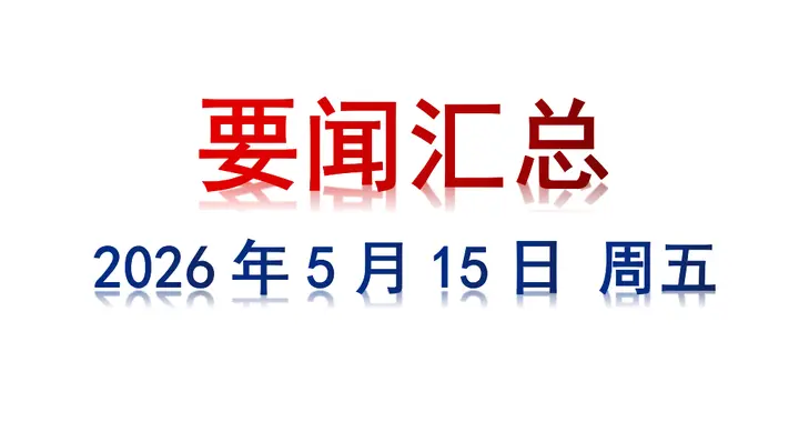 5月15日 周五 要闻汇总