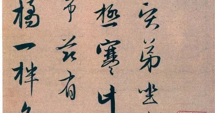 赵孟頫行书尺牍《柔毛帖》