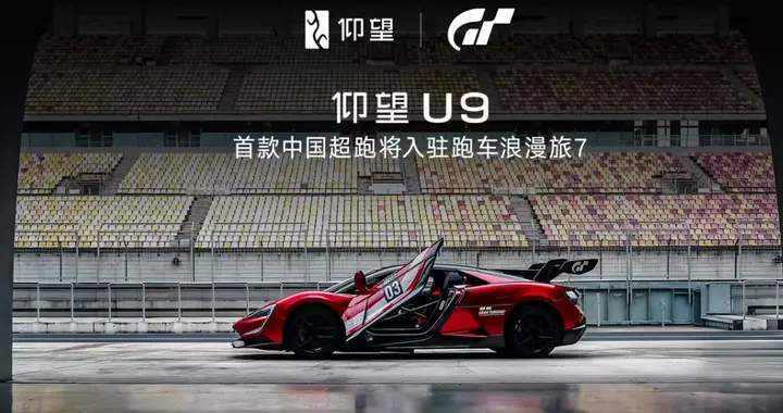 首款中国超跑荣耀登场，比亚迪仰望U9强势入驻《GT赛车7》