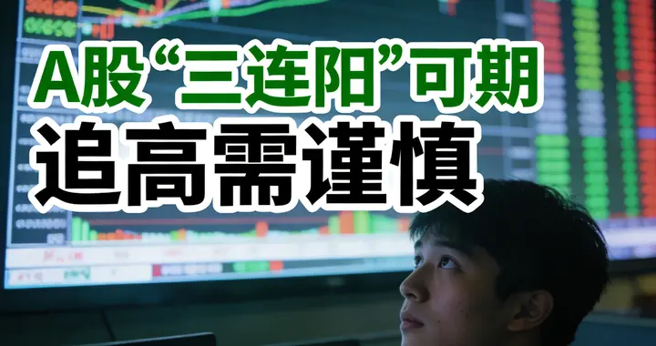 信号点观势：3月26日（星期四）A股“三连阳”可期，追高需谨慎