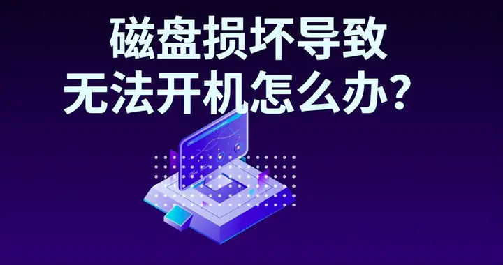 磁盘损坏导致无法开机怎么办？