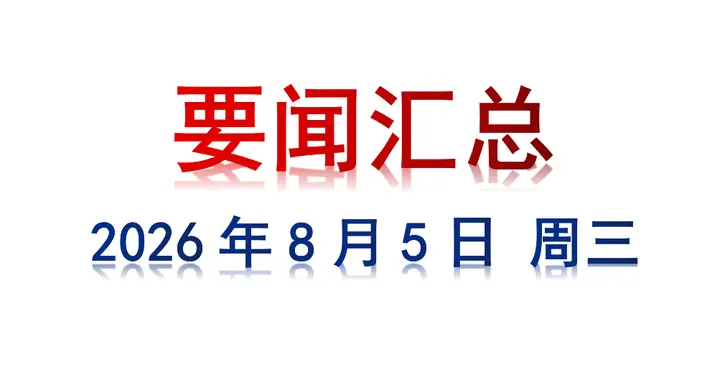 8月5日 周三 要闻汇总