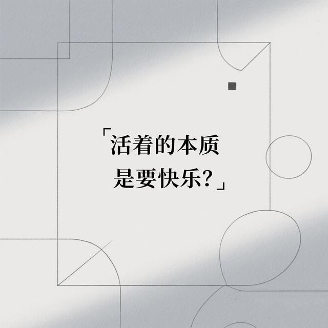 人类活着的本质就是要追求快乐吗？一场关于存在意义的深层叩问