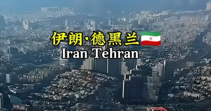 瑞士撤了，中东的天要塌？伯尔尼“信使”一撤，伊朗棋局该怎么看