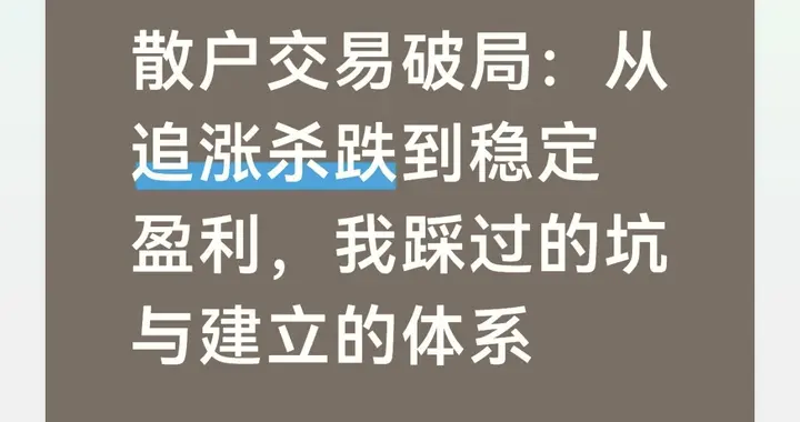 散户交易破局：从追涨杀跌到稳定盈利，我踩过的坑与建立的体系