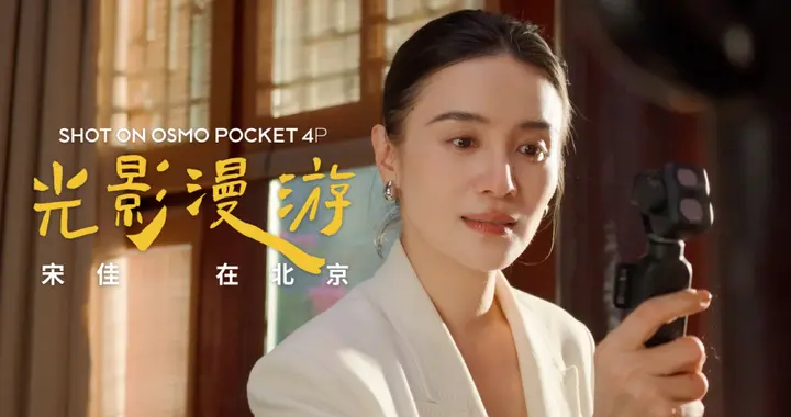 大疆Osmo Pocket 4P携手宋佳与VOGUE推出城市影像短片《光影漫游》