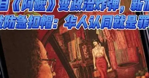 泪目《阿嬷》变政治炸弹，新加坡破防急扣帽：华人认同就是罪？
