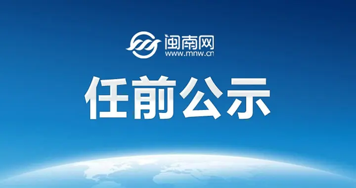 山东一市市委组织部干部任前公示