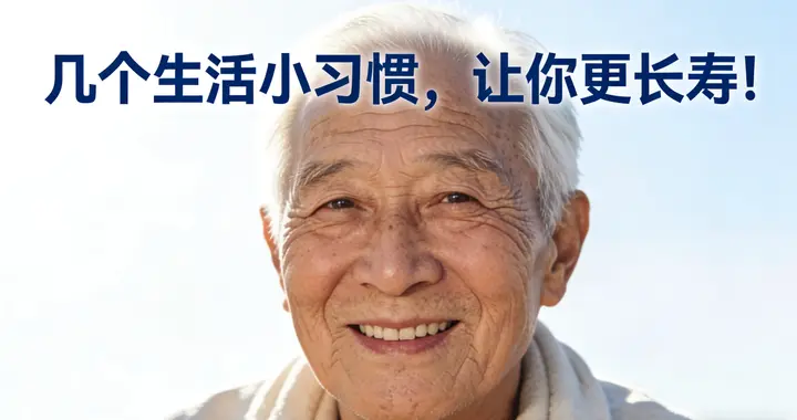 几个生活小习惯，让你更长寿！很多人都忽略了
