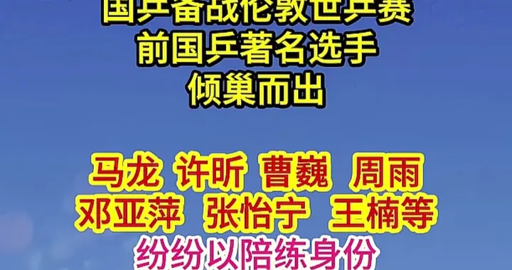 前国乒多名运动员飞赴成都封训基地，助力男队备战伦敦团体世乒赛