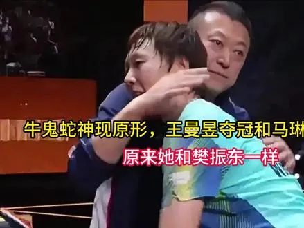 牛鬼蛇神现原形，王曼昱夺冠和马琳拥抱被骂，原来她和樊振东一样