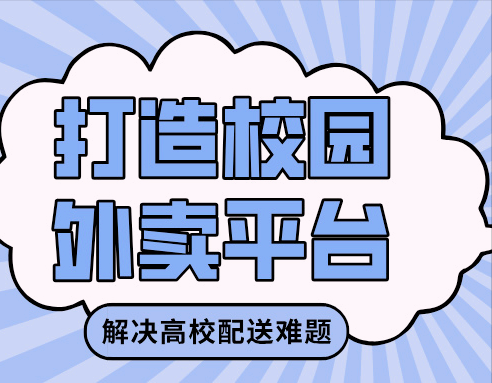 大学生创业外卖平台，外卖跑腿系统怎么选？